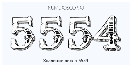 Расшифровка значения числа 5554 по цифрам в нумерологии