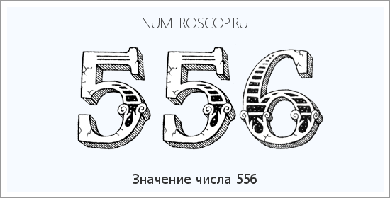 Расшифровка значения числа 556 по цифрам в нумерологии