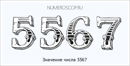 Расшифровка значения числа 5567 по цифрам в нумерологии