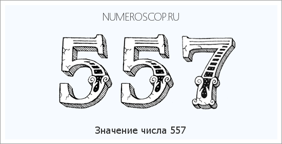 Расшифровка значения числа 557 по цифрам в нумерологии