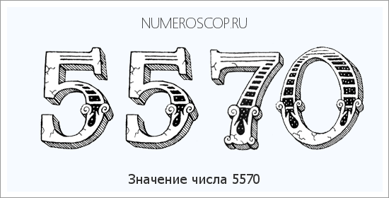 Расшифровка значения числа 5570 по цифрам в нумерологии