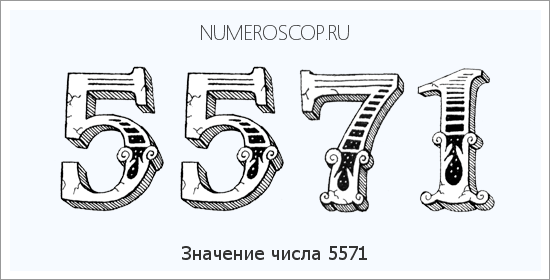 Расшифровка значения числа 5571 по цифрам в нумерологии