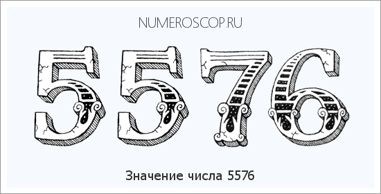 Расшифровка значения числа 5576 по цифрам в нумерологии