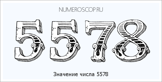 Расшифровка значения числа 5578 по цифрам в нумерологии