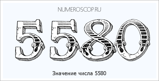 Расшифровка значения числа 5580 по цифрам в нумерологии