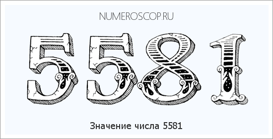 Расшифровка значения числа 5581 по цифрам в нумерологии