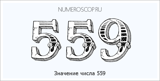 Расшифровка значения числа 559 по цифрам в нумерологии
