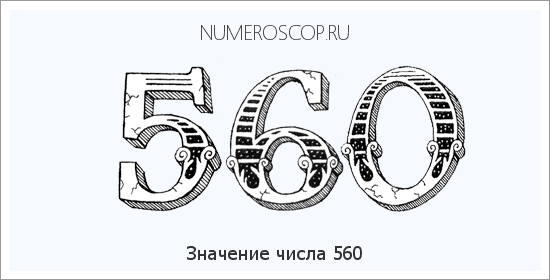 Расшифровка значения числа 560 по цифрам в нумерологии