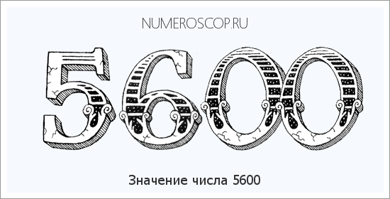 Расшифровка значения числа 5600 по цифрам в нумерологии