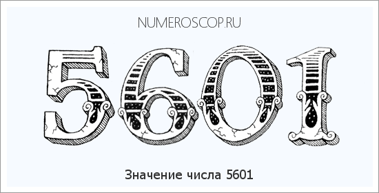Расшифровка значения числа 5601 по цифрам в нумерологии
