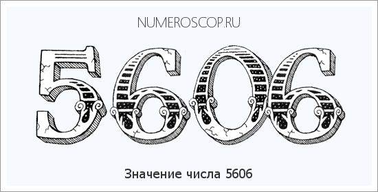 Расшифровка значения числа 5606 по цифрам в нумерологии