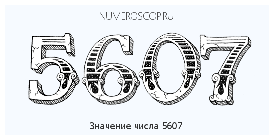 Расшифровка значения числа 5607 по цифрам в нумерологии