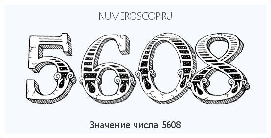 Расшифровка значения числа 5608 по цифрам в нумерологии