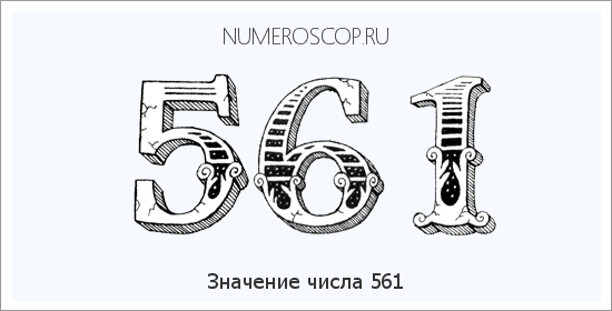 Расшифровка значения числа 561 по цифрам в нумерологии