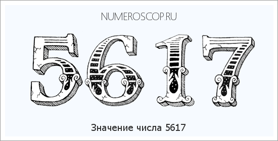 Расшифровка значения числа 5617 по цифрам в нумерологии