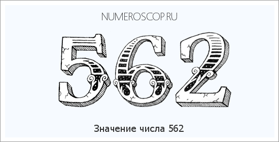 Расшифровка значения числа 562 по цифрам в нумерологии