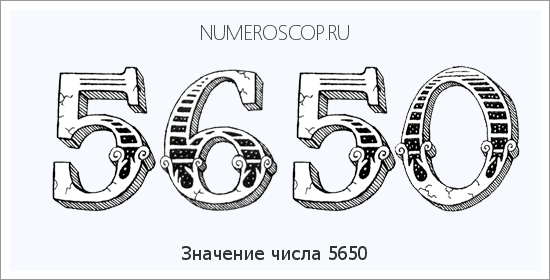 Расшифровка значения числа 5650 по цифрам в нумерологии