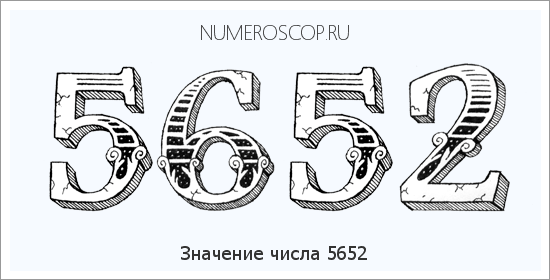 Расшифровка значения числа 5652 по цифрам в нумерологии
