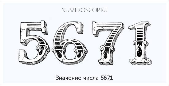 Расшифровка значения числа 5671 по цифрам в нумерологии