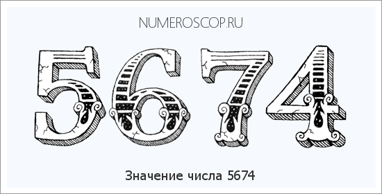 Расшифровка значения числа 5674 по цифрам в нумерологии
