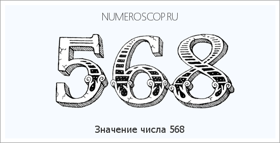Расшифровка значения числа 568 по цифрам в нумерологии