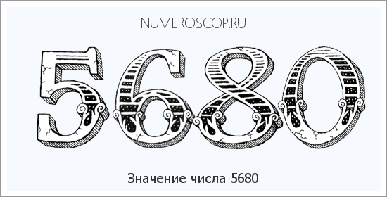 Расшифровка значения числа 5680 по цифрам в нумерологии