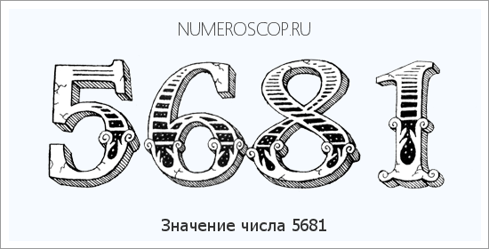 Расшифровка значения числа 5681 по цифрам в нумерологии