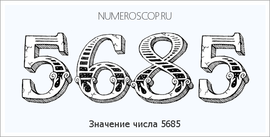 Расшифровка значения числа 5685 по цифрам в нумерологии