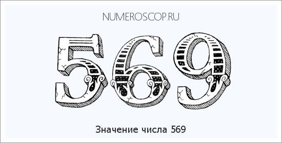 Расшифровка значения числа 569 по цифрам в нумерологии