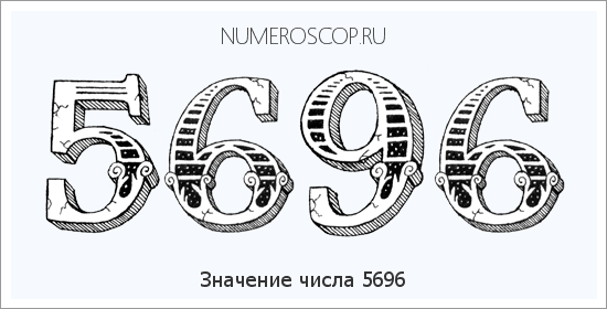 Расшифровка значения числа 5696 по цифрам в нумерологии