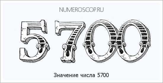 Расшифровка значения числа 5700 по цифрам в нумерологии