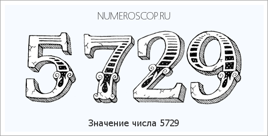 Расшифровка значения числа 5729 по цифрам в нумерологии