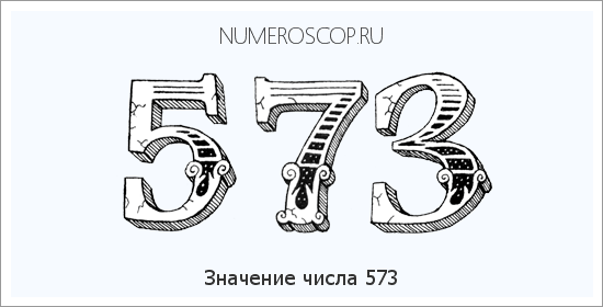 Расшифровка значения числа 573 по цифрам в нумерологии
