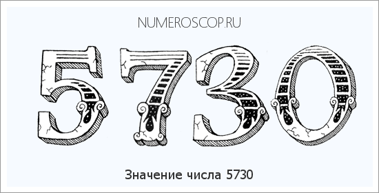 Расшифровка значения числа 5730 по цифрам в нумерологии