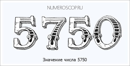 Расшифровка значения числа 5750 по цифрам в нумерологии