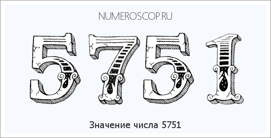 Расшифровка значения числа 5751 по цифрам в нумерологии