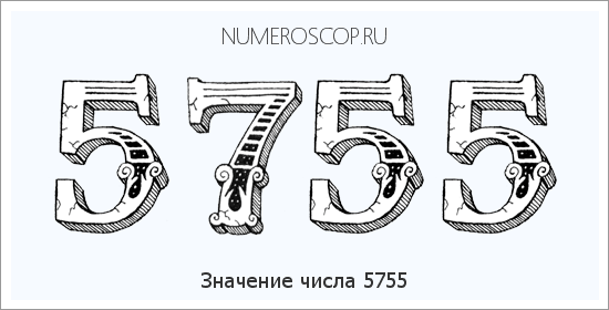 Расшифровка значения числа 5755 по цифрам в нумерологии