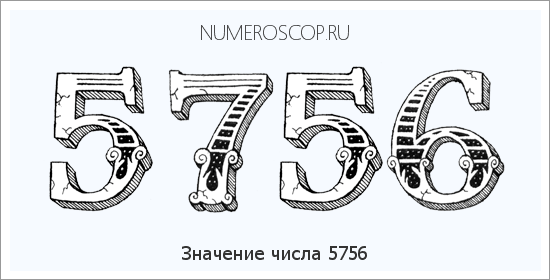 Расшифровка значения числа 5756 по цифрам в нумерологии