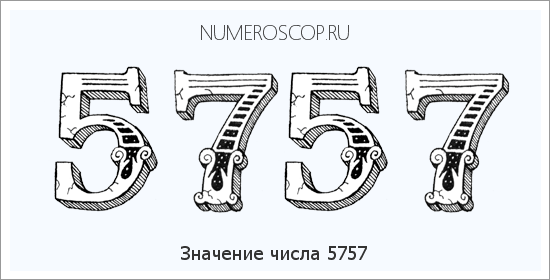 Расшифровка значения числа 5757 по цифрам в нумерологии