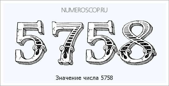Расшифровка значения числа 5758 по цифрам в нумерологии