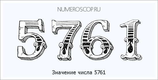 Расшифровка значения числа 5761 по цифрам в нумерологии