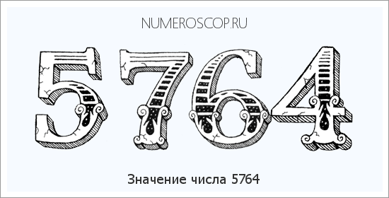 Расшифровка значения числа 5764 по цифрам в нумерологии