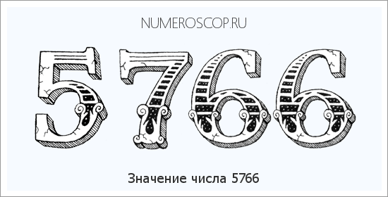 Расшифровка значения числа 5766 по цифрам в нумерологии