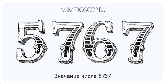 Расшифровка значения числа 5767 по цифрам в нумерологии