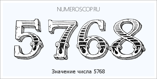 Расшифровка значения числа 5768 по цифрам в нумерологии