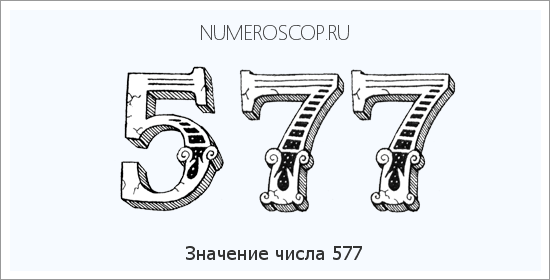 Расшифровка значения числа 577 по цифрам в нумерологии