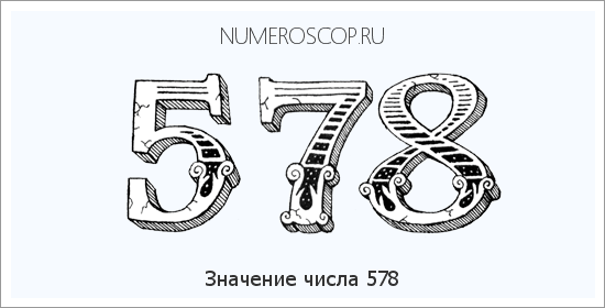 Расшифровка значения числа 578 по цифрам в нумерологии