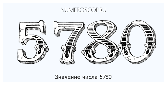 Расшифровка значения числа 5780 по цифрам в нумерологии