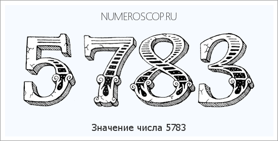 Расшифровка значения числа 5783 по цифрам в нумерологии