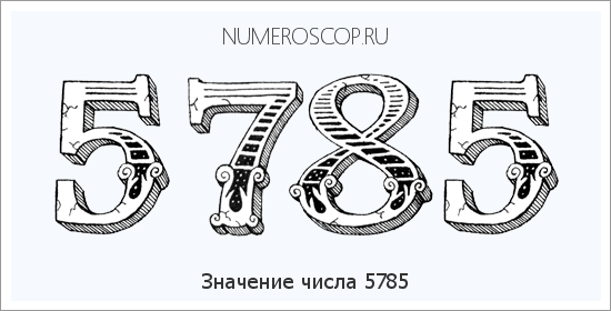 Расшифровка значения числа 5785 по цифрам в нумерологии
